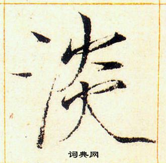 赵佶写的淡
