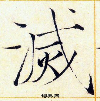 赵佶写的滅