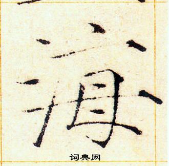 赵佶写的海