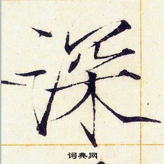 赵佶写的深