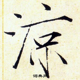 赵佶写的涼