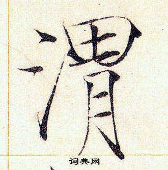 赵佶写的渭