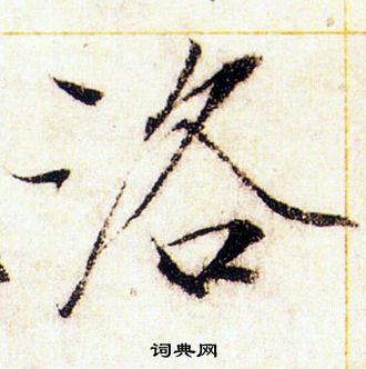 赵佶写的洛