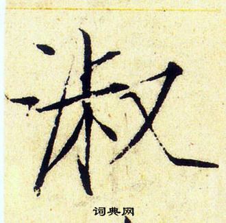 赵佶写的淑