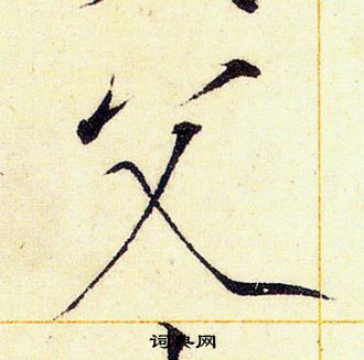赵佶写的父