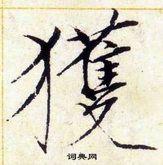 赵佶写的獲