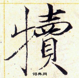 赵佶写的犢