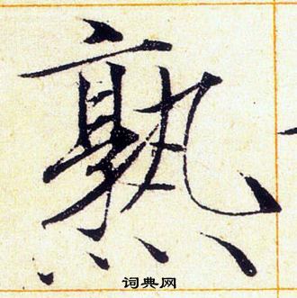 赵佶写的熟