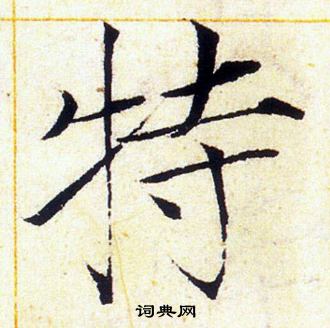 赵佶写的特