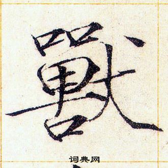 赵佶写的獸