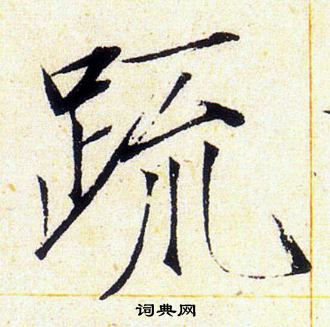 赵佶写的疏