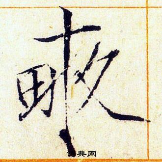 赵佶写的畝
