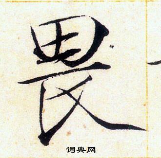 赵佶写的畏