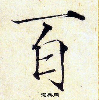 赵佶写的百
