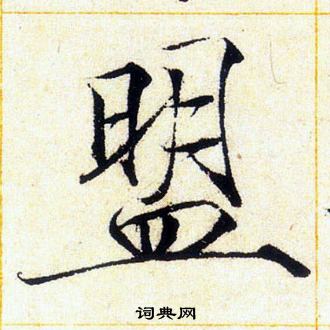 赵佶写的盟