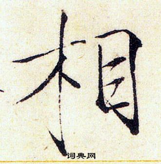 赵佶写的相
