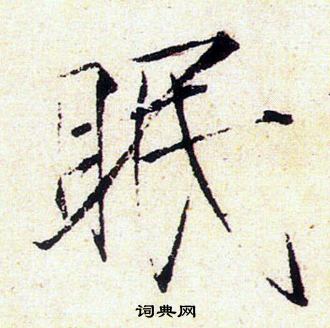 赵佶写的眠