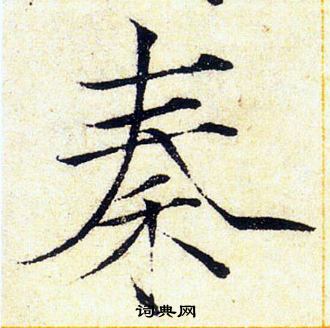 赵佶写的秦