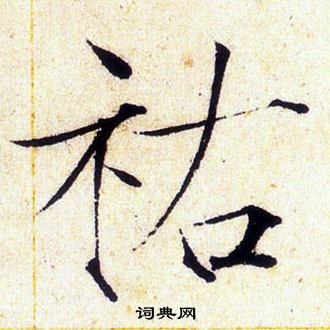 赵佶写的祜