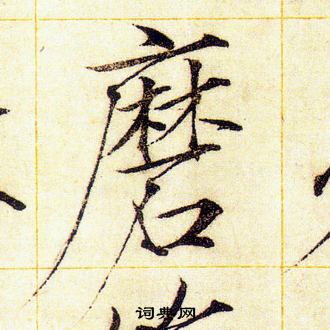 赵佶写的磨