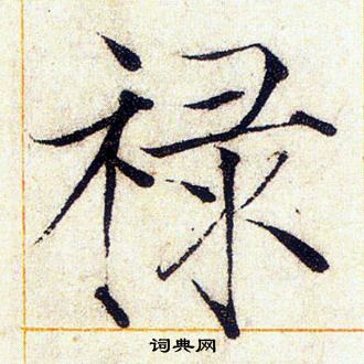 赵佶写的禄
