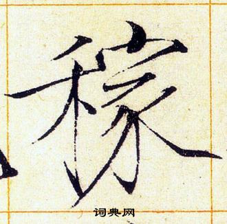 赵佶写的稼