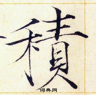赵佶写的積
