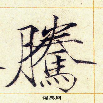 赵佶写的騰