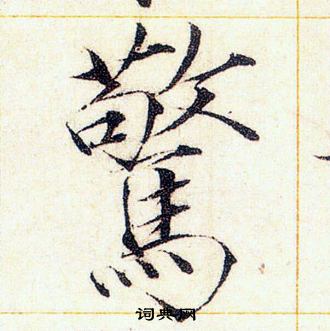 赵佶写的驚