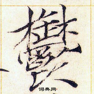 赵佶写的鬱