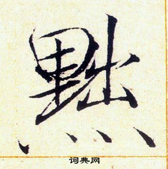 赵佶写的黜