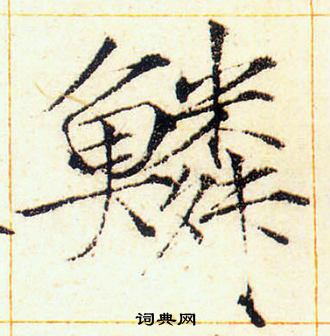 赵佶写的鱗