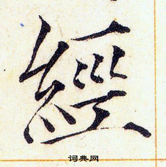 赵佶写的經