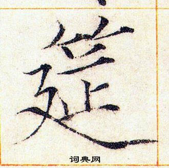 赵佶写的筵