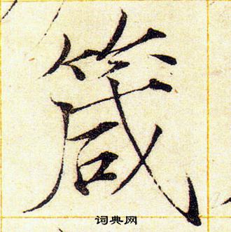 赵佶写的箴