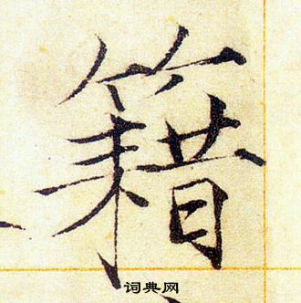 赵佶写的籍