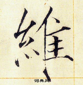 赵佶写的維