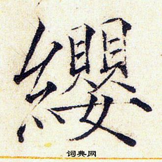 赵佶写的纓