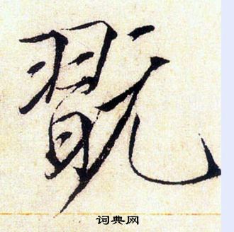 赵佶写的翫
