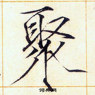 赵佶写的聚
