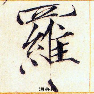 赵佶写的羅