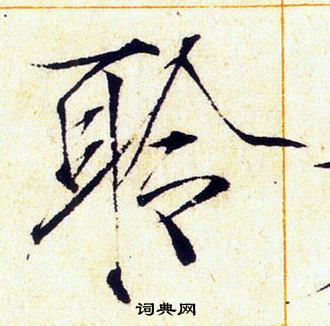 赵佶写的聆