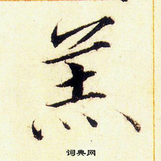 赵佶写的羔