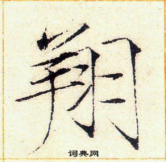 赵佶写的翔