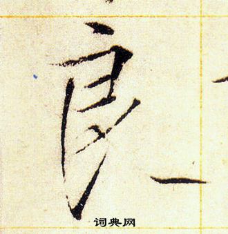 赵佶写的良
