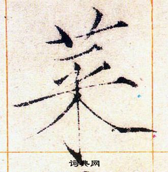 赵佶写的菜