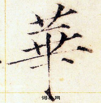 赵佶写的華