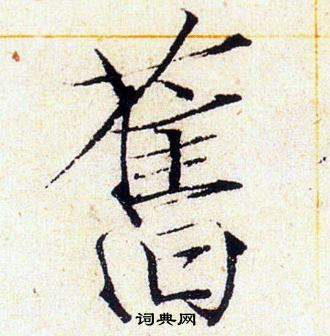 赵佶写的舊
