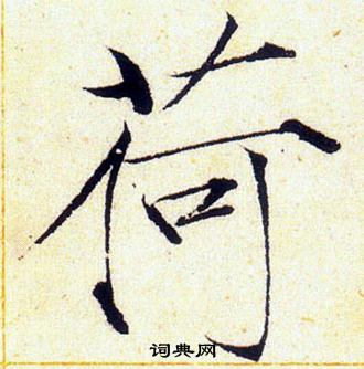 赵佶写的荷