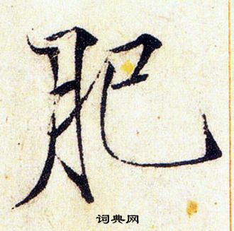 赵佶写的肥